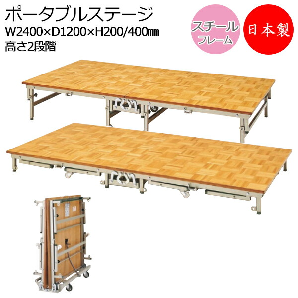 楽天市場】【日本製/業務用】 ポータブルステージ スチール製 天板木