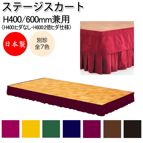 【日本製/業務用】 ステージスカート ステージカーテン 幕 高さ40cm 60cm 兼用 布製 別珍 長さオーダー制 ポータブルステージ ステージ台 舞台 【送料別】 AL-0074