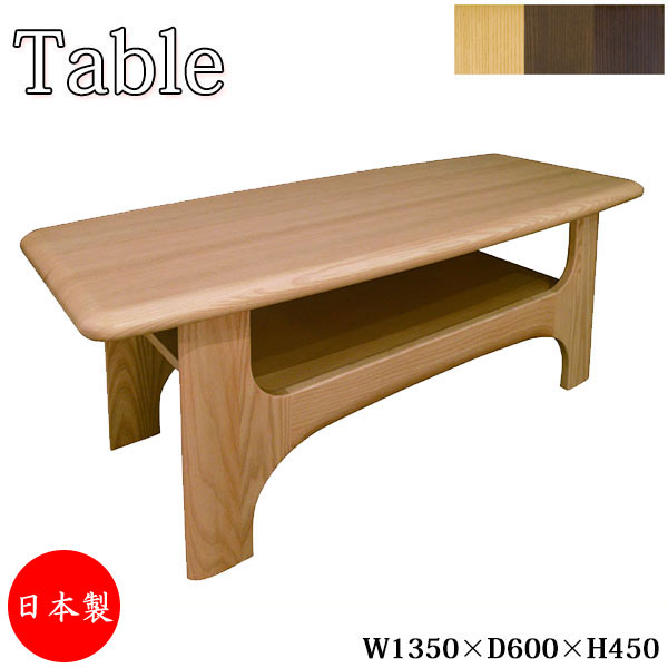 【送料無料】 【日本製】 センターテーブル リビングテーブル 座卓 応接テーブル 長方形 幅135cm 奥行60cm 高さ45cm 木製 アッシュ材 ナチュラル 茶 ブラウン AS-0118