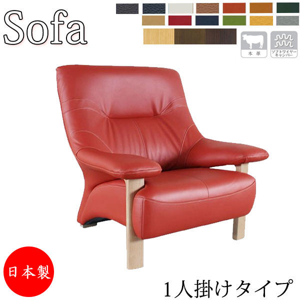 【室内搬入客あしらい付】 【貨物輸送無料】 【日本製】 長椅子 1人掛け 1P ひじ掛け椅子 リビング長椅子 待合居敷き 幅97糎 奥ぶかさ82糎 座高41糎 木脚 なめし革 革張り AS-0122