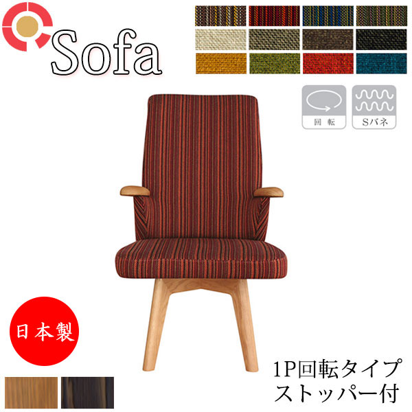 【室内搬入サービス付】 【送料無料】 【日本製】 ソファ 1人掛け 1P 回転式 リビングソファ 幅57cm 奥行67cm 座高40cm ストッパー付 ファブリック 布張り AS-0131｜カグロー店