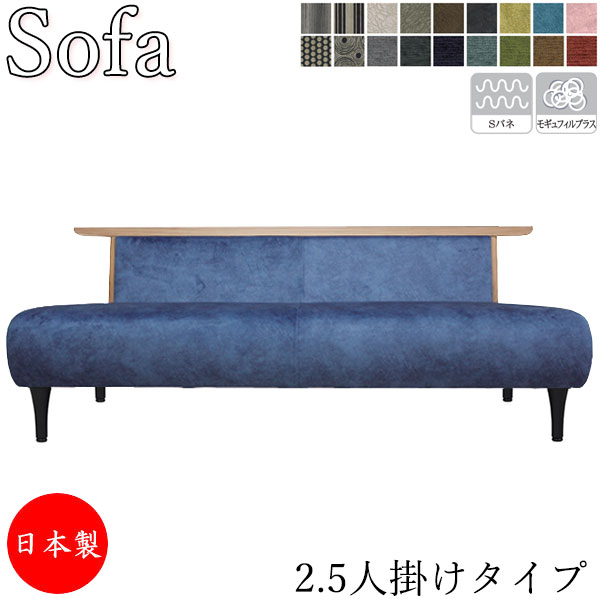 【室内搬入客あしらい付】 【貨物輸送無料】 【日本製】 長椅子 2.5人掛け 2.5P 手受け答え リビング長椅子 待合居敷き 幅160糎 奥ぶかさ94糎 座高40糎 布切れ 布張り AS-0374