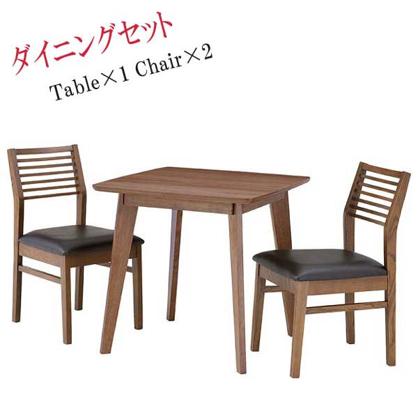 【送料無料】 ダイニング3点セット ダイニングテーブル 食卓机 ダイニングチェア 食卓椅子 2人用 幅75cm 奥行75cm 天然木 ウォールナット AZ-0226