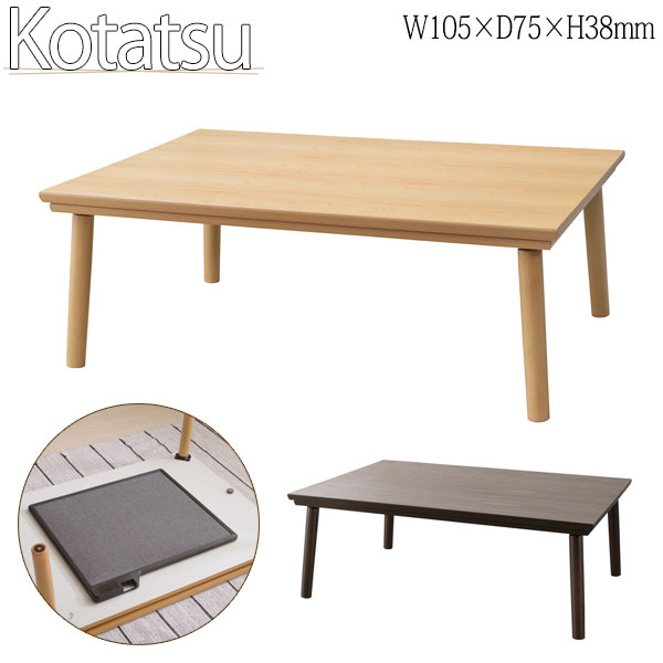 【送料無料】 こたつテーブル ローテーブル 食卓 幅105cm 奥行75cm 木製 フラットヒーター式 手元コントローラー付 AZ-0850