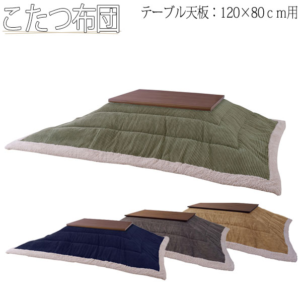 【送料無料】 こたつ布団 薄掛けコタツ布団 長方形 テーブルサイズ 幅120cm 奥行80cm 対応 ポリエステル AZ-0882｜カグロー店