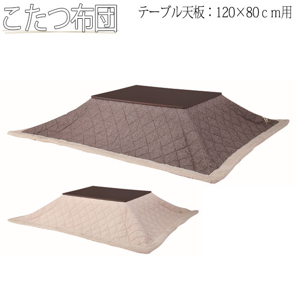 【送料無料】 こたつ布団 薄掛けコタツ布団 長方形 テーブルサイズ 幅120cm 奥行80cm 対応 ポリエステル AZ-0892