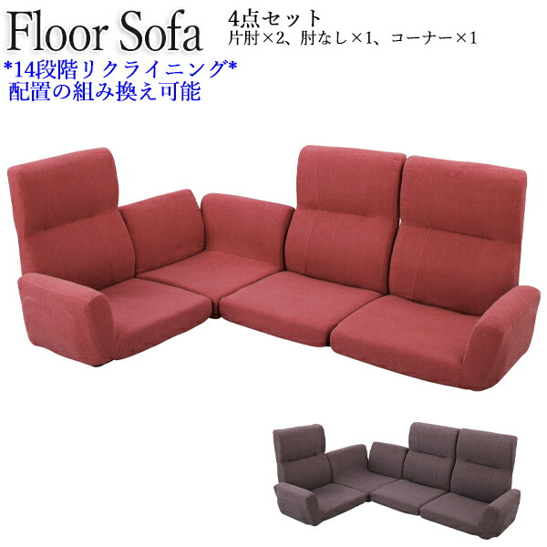 【送料無料】 4点セット フロアソファ ローソファ コーナーソファ ファンクションソファ 座いす リクライニング 組み替え可能 布張り 赤 茶 AZ-1006