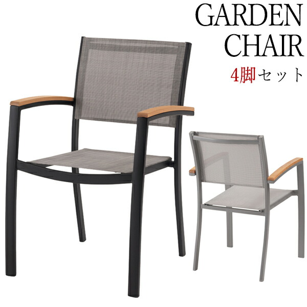 楽天市場】アルミアームチェア4脚セット AL-P53AC-4set ガーデンチェア