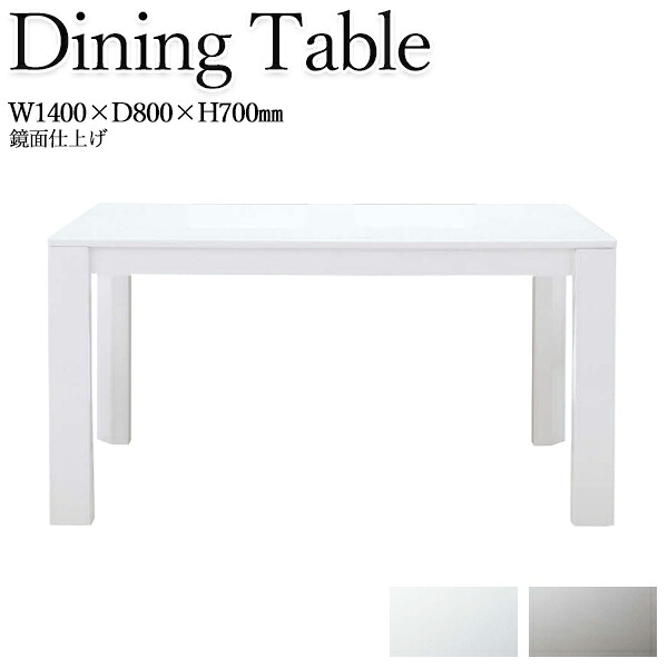 【送料無料】 ダイニングテーブル 4人用 食卓 机 つくえ 角型 木製 鏡面仕上げ 幅140cm 1400mm 白 灰色 CH-0577