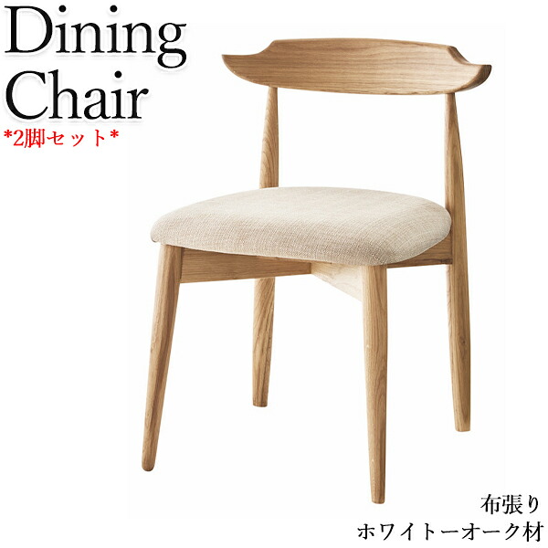 【送料無料】 2脚セット ダイニングチェア 食卓椅子 カフェチェア 椅子 デスクチェア 肘なし 木脚 ホワイトオーク 布張り ファブリック 薄茶 CH-0585
