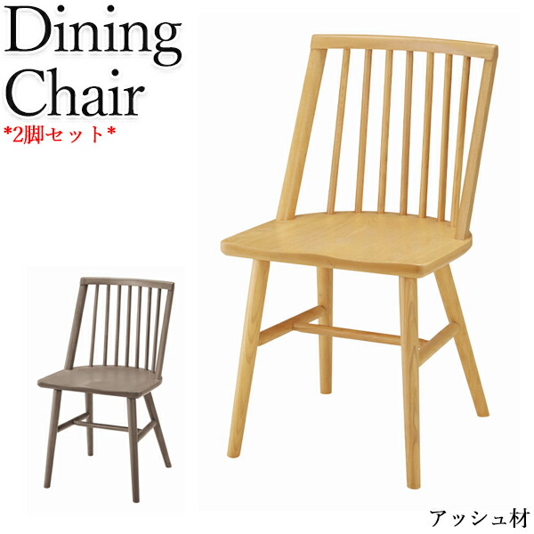 【送料無料】 2脚セット ダイニングチェア 食卓椅子 カフェチェア 椅子 デスクチェア 肘なし 木脚 木製座面 アッシュ材 薄茶 灰色 CH-0588