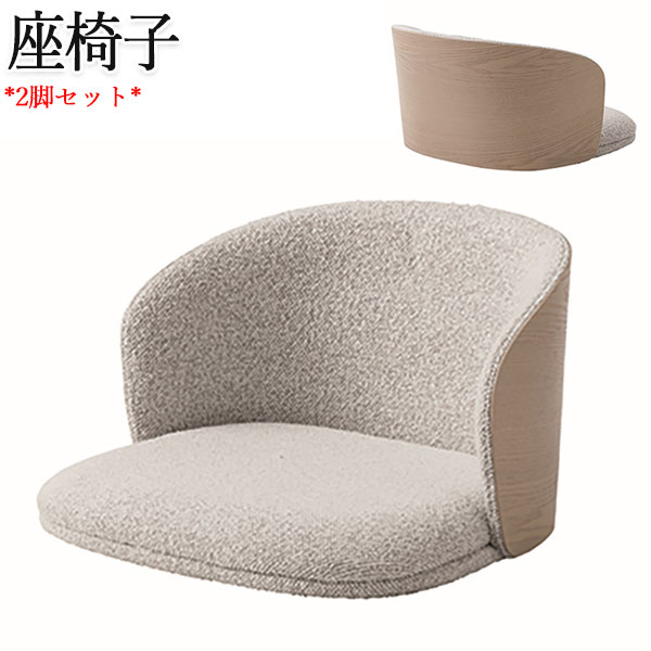 【送料無料】 2脚セット 座椅子 フロアチェア イス ローチェア 腰掛け 背付 アッシュ材 ファブリック 布張り クッション付き グレー ホワイト CH-0735｜カグロー店