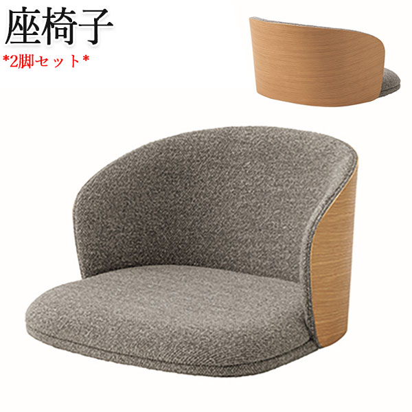 【送料無料】 2脚セット 座椅子 フロアチェア イス ローチェア 腰掛け 背付 ホワイトオーク材 ファブリック 布張り クッション付き ライトグレー CH-0736