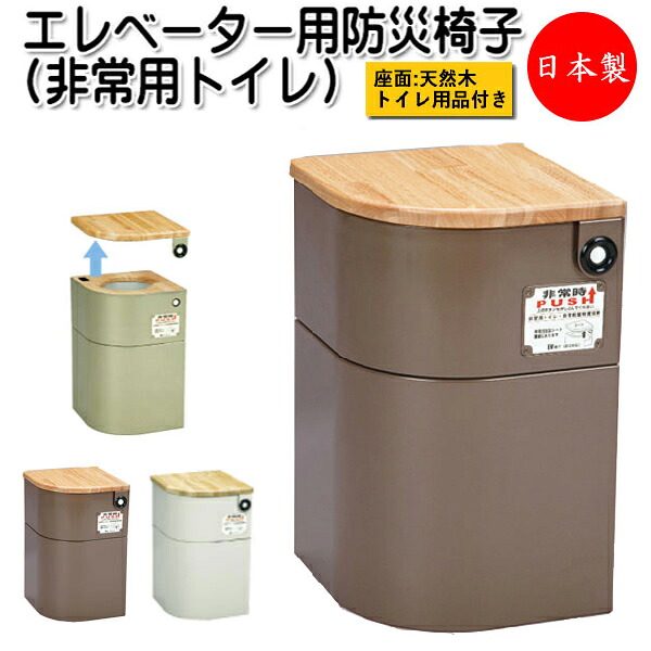 【送料無料】 【日本製】 エレベーター用防災椅子 非常用トイレ トイレ用品付 EV椅子 補助椅子 椅子 チェア 防災対応 非常用救援物資収納庫 省スペース 天然木座面 CI-0001