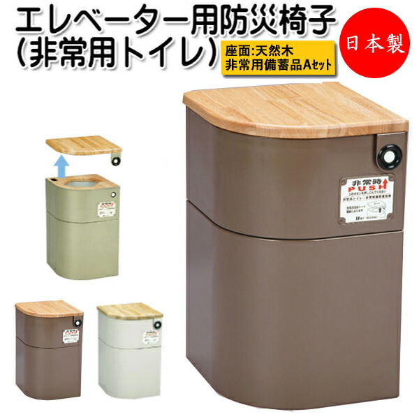 楽天市場】【送料無料】 【日本製】 エレベーター用防災椅子 非常用