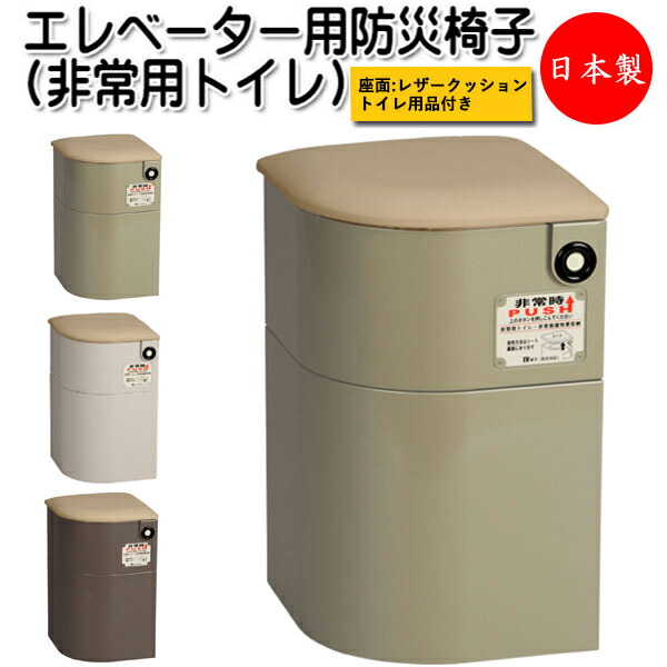 送料無料 楽天市場 エレベーター用防災椅子 非常用トイレ トイレ用品付 Ev椅子 防災対応 非常用救援物資収納庫 レザークッション Ci 0004 カグロー楽天市場店 新品 Advance Com Ec 送料無料 楽天市場 エレベーター用防災椅子 非常用トイレ トイレ用品付 Ev椅子 防災対応 非常用救援物資収納庫 レザークッション Ci 0004 カグロー楽天市場店 新品 Advance Com Ec