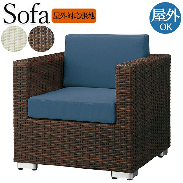 【法人送料無料】 【業務用】 ソファ イス パーソナルチェア 屋外用 テラス席 1人掛け 背付き 肘付き アジャスター付 リビング ダイニング 幅約69cm CR-1263 71,720円