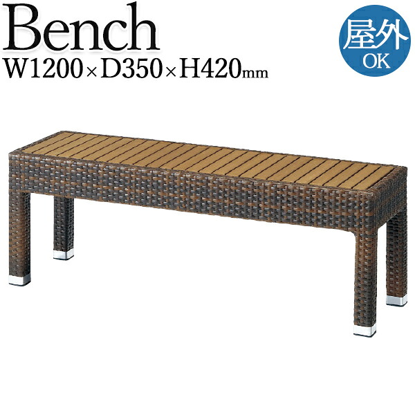 【法人送料無料】 【業務用】 ガーデンベンチ 腰掛け 長椅子 屋外用 テラス席 幅約120cm 人工木材 アルミ ピール編み ラタン風 リビング ダイニング CR-1299