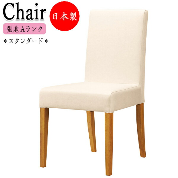 【法人送料無料】 【日本製/業務用】 ダイニングチェア 木製椅子 木製チェア カフェチェア 食卓いす 天然木 ゴム材 スタンダード 張地Aランク CR-1439