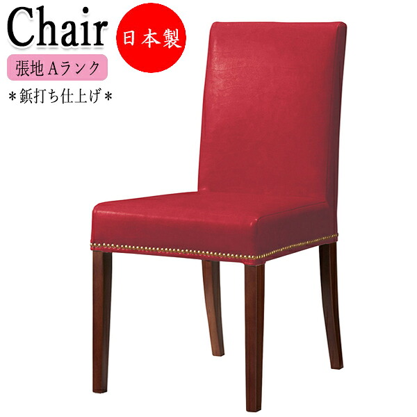 【法人送料無料】 【日本製/業務用】 ダイニングチェア 木製椅子 木製チェア カフェチェア 食卓いす 天然木 ゴム材 鋲打ち仕上げ 張地Aランク CR-1441