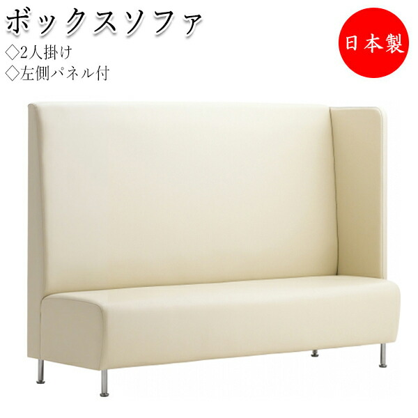 【法人貨物輸送無料】 【日本製/御勤め用】 ボックス席寝椅子 2P 2人掛け 左方ダイアログボックス付印字機 寝椅子 涼み台 寝椅子 居敷き 待合イス ハイバックソファ 応接寝椅子 入口ホール女性議長 CS-0099