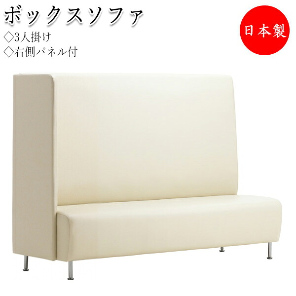 【送料無料】 【日本製/業務用】 ボックスソファ 3P 3人掛け 右側パネル付タイプ 長椅子 ベンチ ソファ いす 待合イス ハイバックソファ 応接ソファ ロビーチェア CS-0102