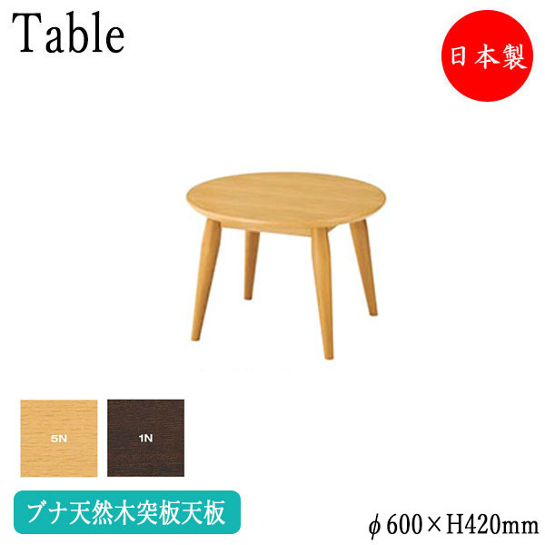 【法人送料無料】 【日本製/業務用】 センターテーブル ローテーブル 円型天板 アジャスター付 φ60cm H42cm ブナ突板 ブラウン ナチュラル 茶 CS-0170｜カグロー店