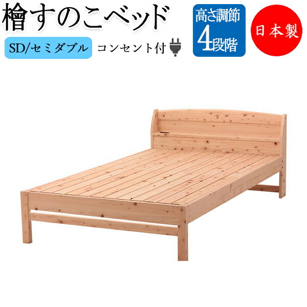 【貨物輸送無料】 【日本製】 檜すのこ臥榻 スノコベッド 簀子遣りかた SD大きさ 虚蝉ダブル ヒノキ ひのき 桧 生まれながら木 無ペンキ塗り 棚付 差し込み付 高さ 4座標軸 CY-0002