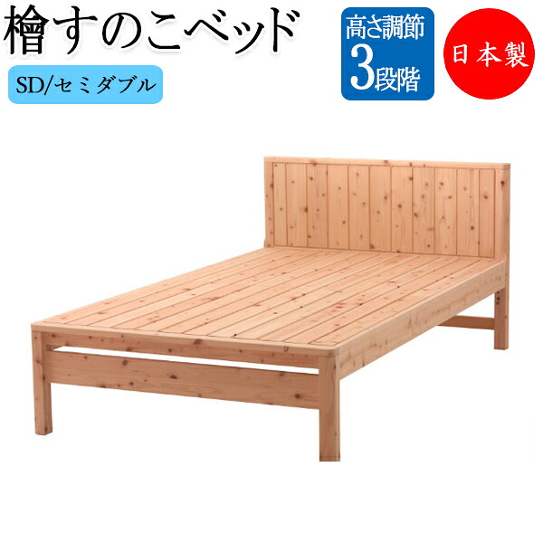【送料無料】 【日本製】 檜すのこベッド スノコベッド 簀子仕様 SDサイズ セミダブル ヒノキ ひのき 桧 天然木 無塗装 棚付 コンセント付 高さ 3段階 CY-0005