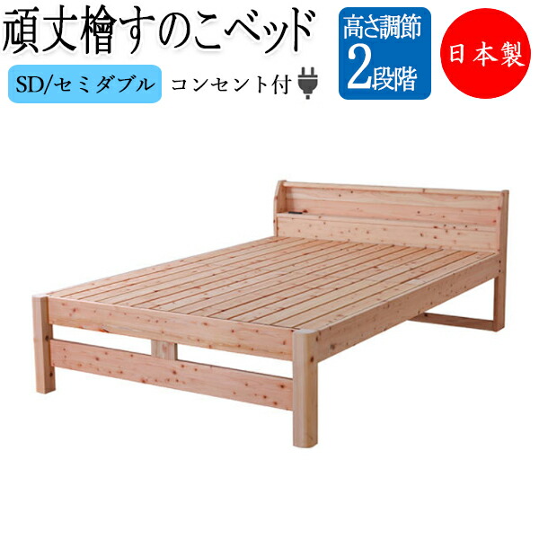 【送料無料】 【日本製】 檜すのこベッド スノコベッド 簀子 SDサイズ セミダブル ヒノキ ひのき 桧 木製 天然木 無塗装 棚 コンセント付 高さ 2段階 耐荷重500kg CY-0008｜カグロー店