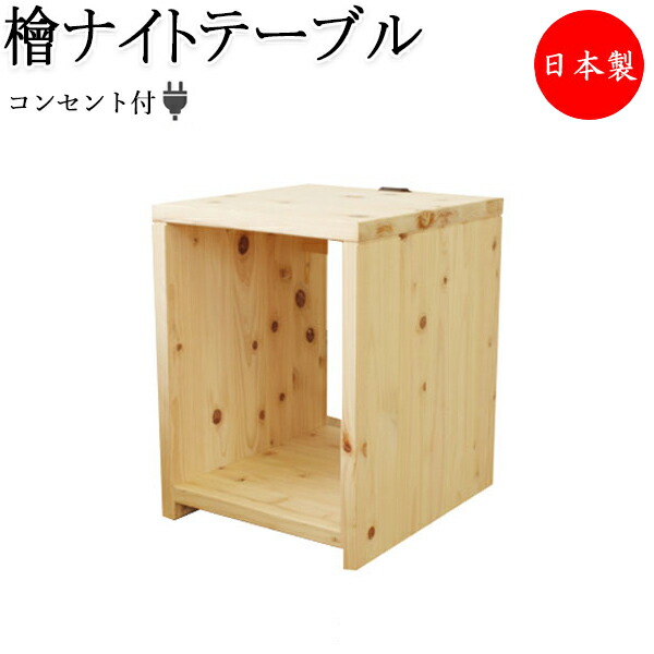 【貨物輸送無料】 【日本製】 檜ナイト爵早見表 臥榻サイドテーブル ミニ早見表 勉強机 机 ヒノキ ひのき 桧 木製 生まれながら木 無ペンキ塗り 差し込み付 CY-0014