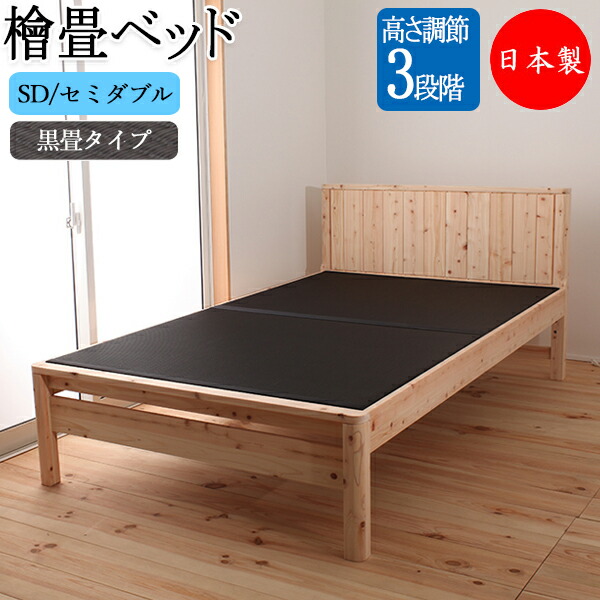 【送料無料】 【日本製】 ひのき畳ベッド 黒畳ベッド 木製ベッド SDサイズ セミダブル ヒノキ 檜 桧 木製 天然木 無塗装 カラー畳 ブラック 高さ 3段階 CY-0026