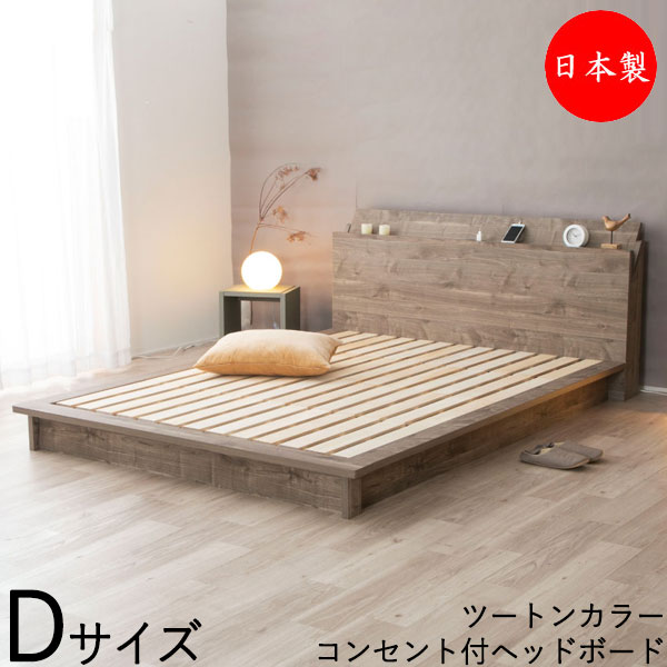 【送料無料】 【日本製】 ベッド フロアベッド すのこベッド 木製ベッド Dサイズ ダブル 棚付 2口 コンセント付 木目調 ツートン ブラウン グレー CY-0033