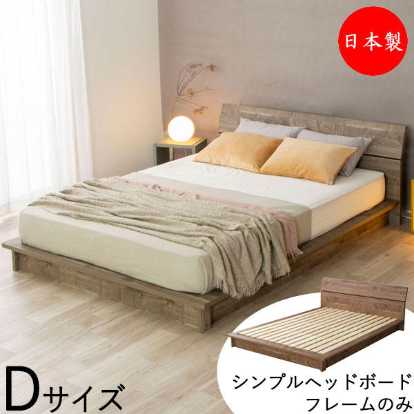 【送料無料】 【日本製】 ベッド フロアベッド すのこベッド 木製ベッド Dサイズ ダブル シンプル ヘッドボード 木目調 ツートン ブラウン グレー CY-0037｜カグロー店