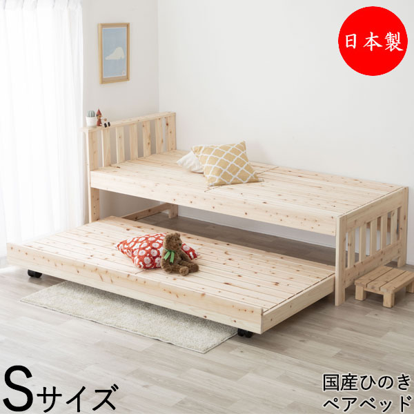 【送料無料】 【日本製】 ペアベッド ひのきベッド 2段ベッド エキストラベッド Sサイズ シングル 上段 固定式 下段 キャスター付 天然木 ナチュラル CY-0052 55,000円