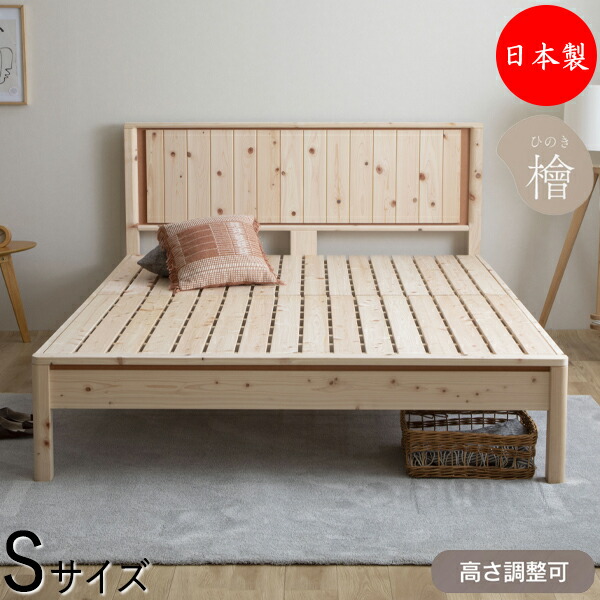 【送料無料】 【日本製】 檜すのこベッド 木製ベッド スノコベッド 簀子仕様 Sサイズ シングル ヒノキ ひのき 桧 天然木 無塗装 高さ 3段階 CY-0057 35,555円