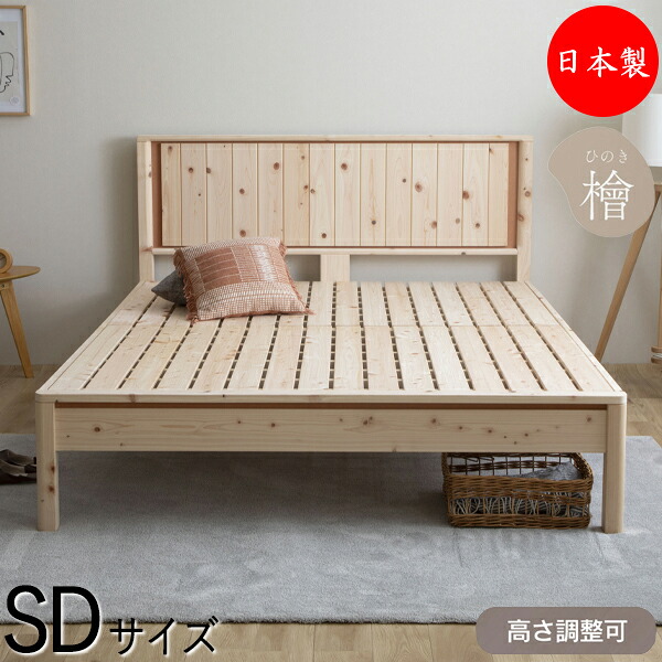 【送料無料】 【日本製】 檜すのこベッド 木製ベッド スノコベッド 簀子仕様 SDサイズ セミダブル ヒノキ ひのき 桧 天然木 無塗装 高さ 3段階 CY-0058