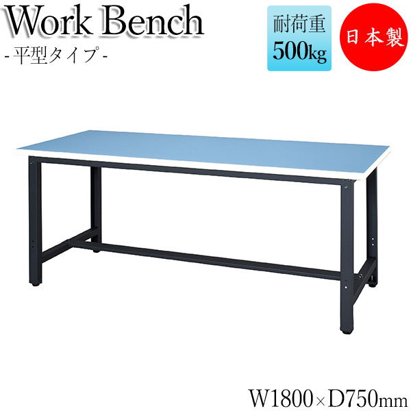【法人送料無料】 【日本製/業務用】 ワークベンチ 作業台 作業用テーブル 幅180cm 奥行75cm 天板ロンリューム 中量 平型タイプ DS-0080｜カグロー店