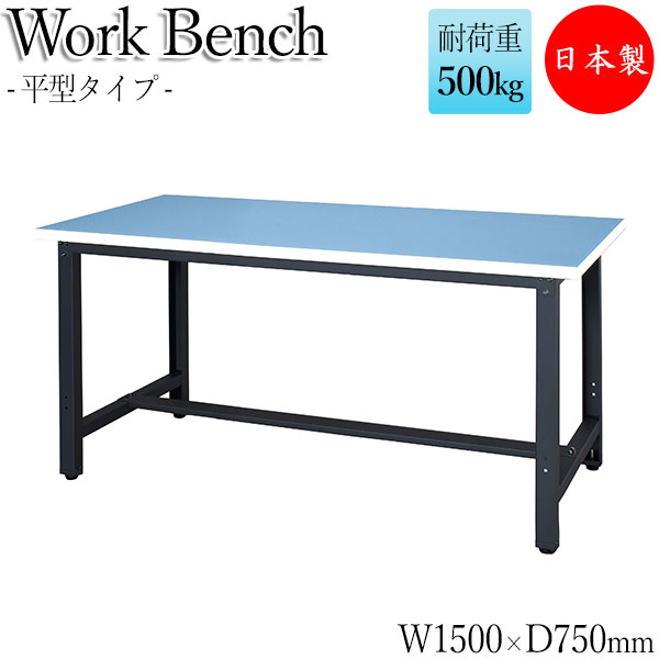 【法人送料無料】 【日本製/業務用】 ワークベンチ 作業台 作業用テーブル 幅150cm 奥行75cm 天板ロンリューム 中量 平型タイプ DS-0081