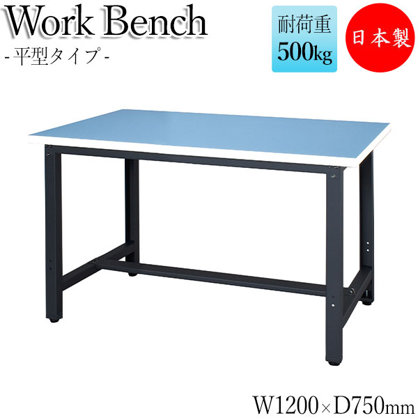 【法人送料無料】 【日本製/業務用】 ワークベンチ 作業台 作業用テーブル 幅120cm 奥行75cm 天板ロンリューム 中量 平型タイプ DS-0082