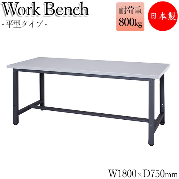 【法人送料無料】 【日本製/業務用】 ワークベンチ 作業台 作業用テーブル 幅180cm 奥行75cm 天板スチール 中量 平型タイプ DS-0089