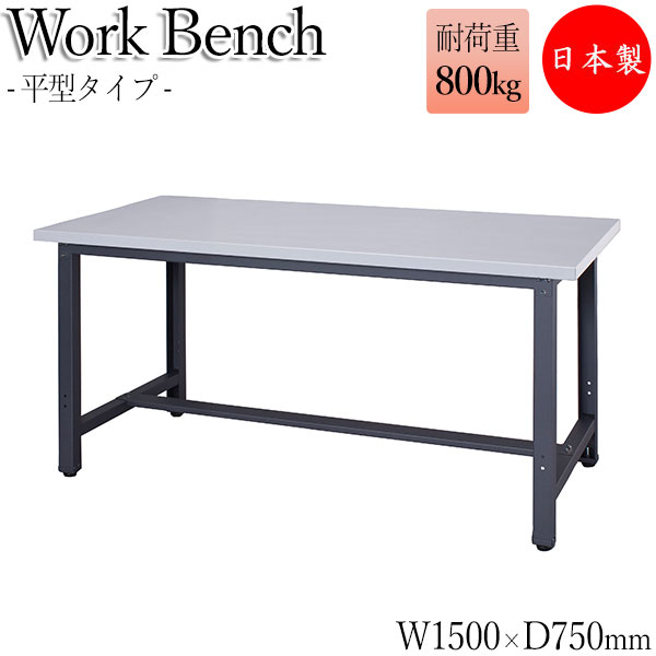 【法人送料無料】 【日本製/業務用】 ワークベンチ 作業台 作業用テーブル 幅150cm 奥行75cm 天板スチール 中量 平型タイプ DS-0090