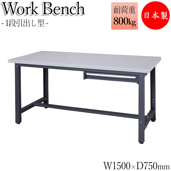 【法人送料無料】 【日本製/業務用】 ワークベンチ 作業台 作業用テーブル 幅150cm 奥行75cm 天板スチール 中量 1段引出し型タイプ DS-0093｜カグロー店