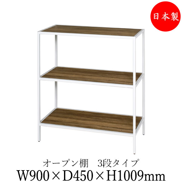 【法人送料無料】 【日本製/業務用】 シェルフ オープン棚 ラック 書架 幅90cm 奥行45cm 3段 H1000タイプ 連結金具付 ブラック 黒 ホワイト 白 ブラウン 茶 DS-0111 56,760円