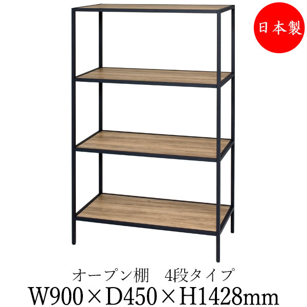 【法人送料無料】 【日本製/業務用】 シェルフ オープン棚 ラック 書架 幅90cm 奥行45cm 4段 H1400タイプ 連結金具付 ブラック 黒 ホワイト 白 ブラウン 茶 DS-0112 63,965円