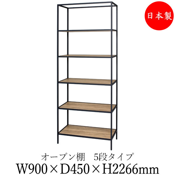 【法人送料無料】 【日本製/業務用】 シェルフ オープン棚 ラック 書架 幅90cm 奥行45cm 5段 H2200タイプ 連結金具付 ブラック 黒 ホワイト 白 ブラウン 茶 DS-0114