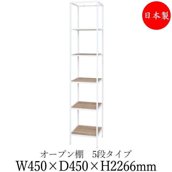 【法人送料無料】 【日本製/業務用】 シェルフ オープン棚 ラック 書架 幅45cm 奥行45cm 5段 H2200タイプ 連結金具付 ブラック 黒 ホワイト 白 ブラウン 茶 DS-0119