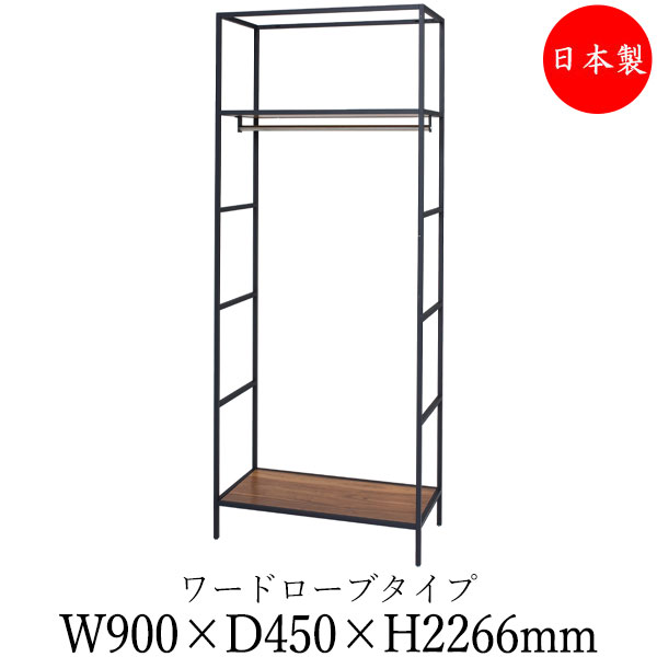 【法人送料無料】 【日本製/業務用】 シェルフ ハンガーラック ワードローブ 幅90cm 奥行45cm H2200タイプ 連結金具付 ブラック 黒 ホワイト 白 ブラウン 茶 DS-0121