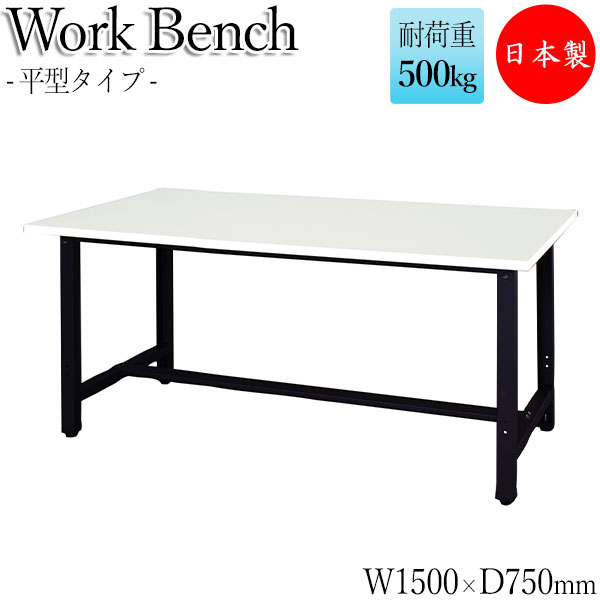 【法人送料無料】 【日本製/業務用】 ワークベンチ ワークテーブル 作業台 作業用テーブル 幅150cm 奥行75cm 天板メラミン化粧板 中量 平型タイプ 白 ホワイト DS-0125