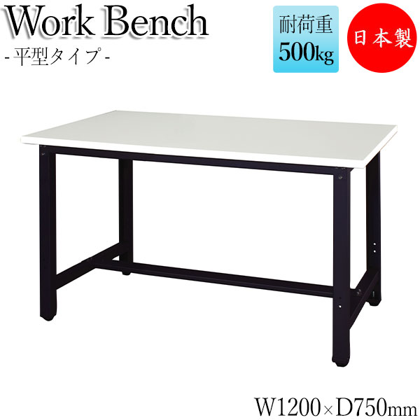 【法人送料無料】 【日本製/業務用】 ワークベンチ ワークテーブル 作業台 作業用テーブル 幅120cm 奥行75cm 天板メラミン化粧板 中量 平型タイプ 白 ホワイト DS-0126